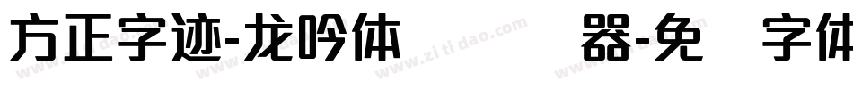 方正字迹-龙吟体 简转换器字体转换
